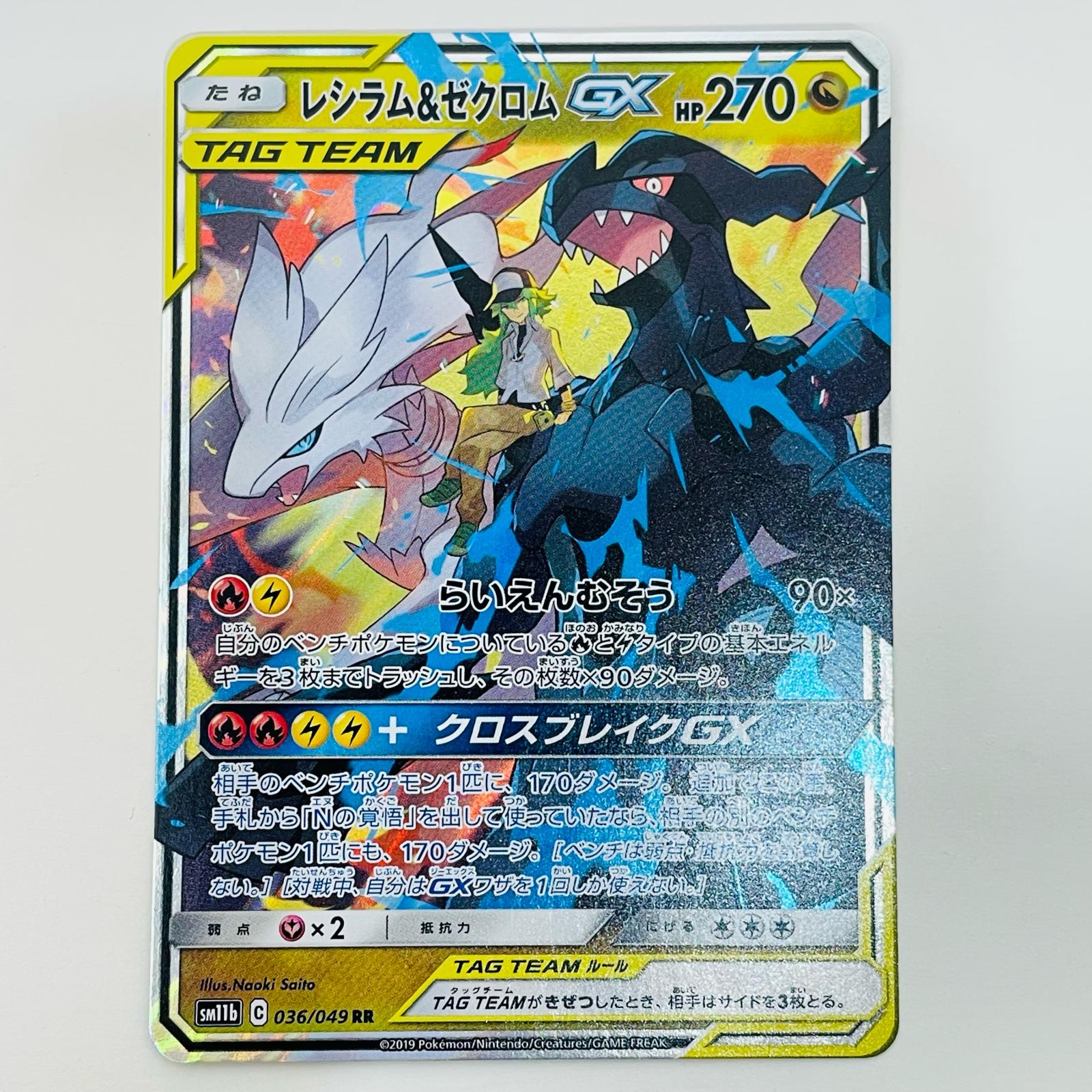 【中古】 レシラム＆ゼクロムGX RR 036/049【代金引換不可・日時指定不可】【ネコポス発送】