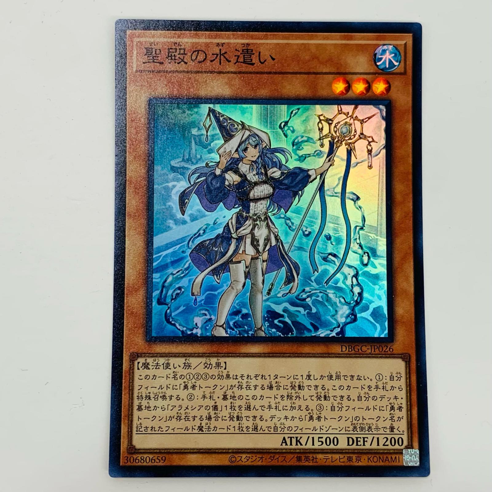 楽天市場】遊戯王 聖殿の水遣い（スーパーレア） DBGC-JP026 水属性