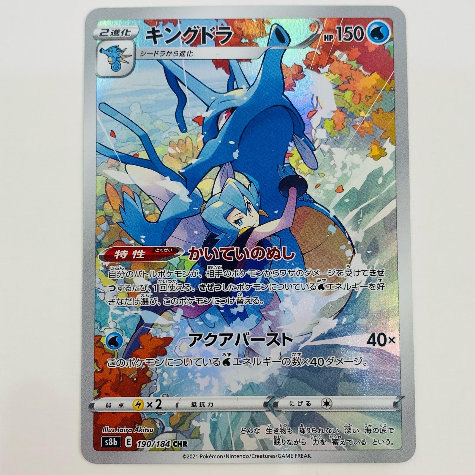 楽天市場】ポケモンカードゲーム キングドラ CHR s8b ハイクラスパック