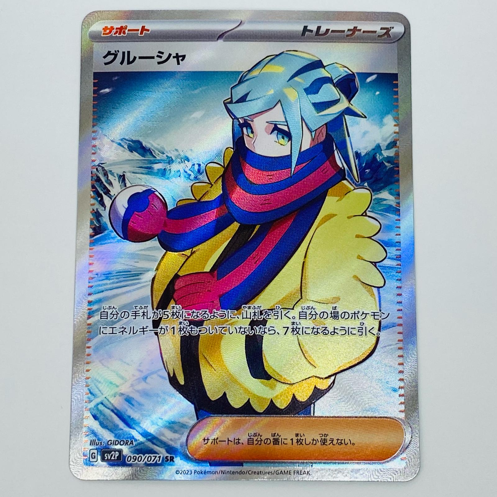 楽天市場】ポケモンカード グルーシャ SV2P 090/071 SR ※中古 : お宝