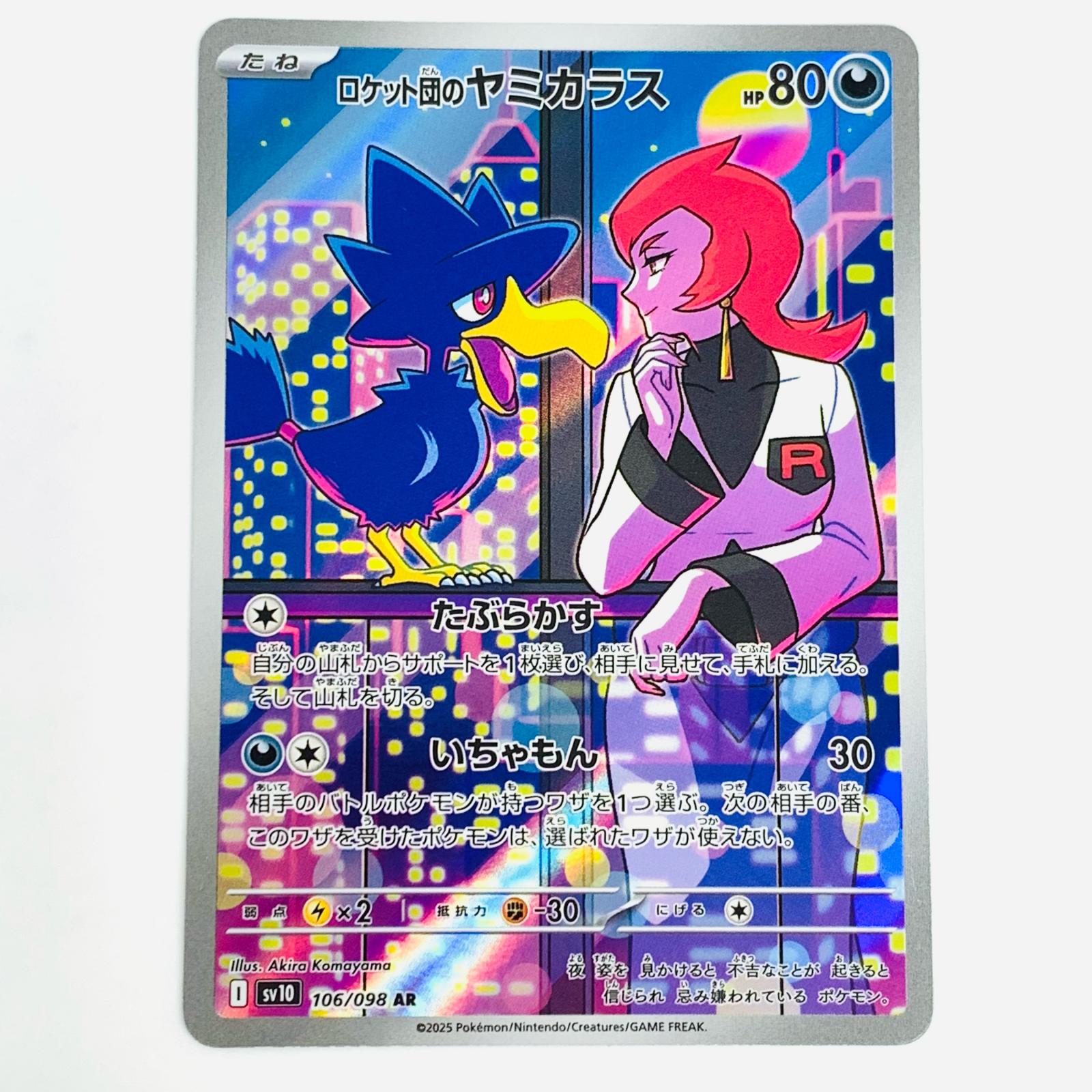 楽天市場】[AR] SV10-106/098《ロケット団のヤミカラス》[中古