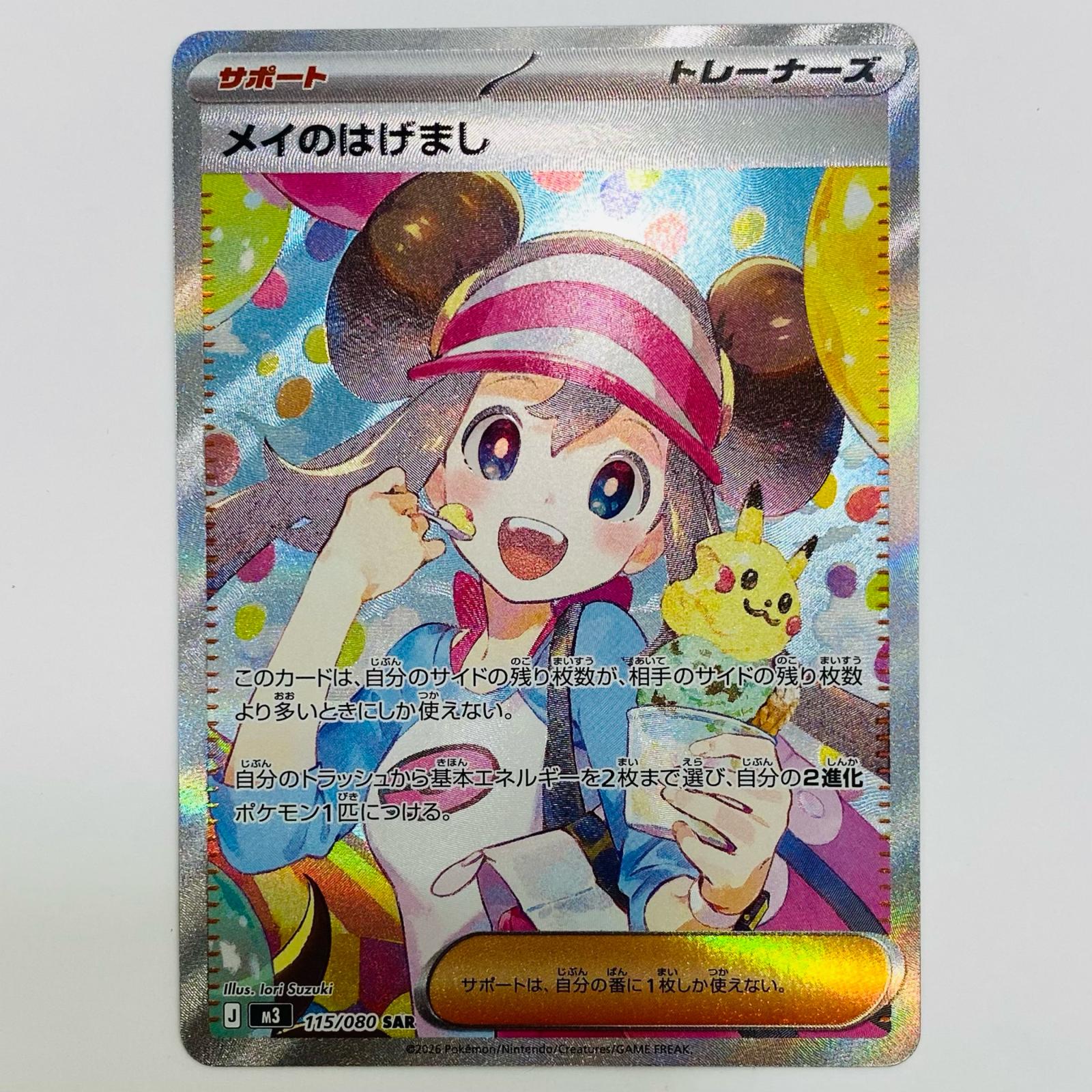 【中古】 メイのはげまし SAR 115/080