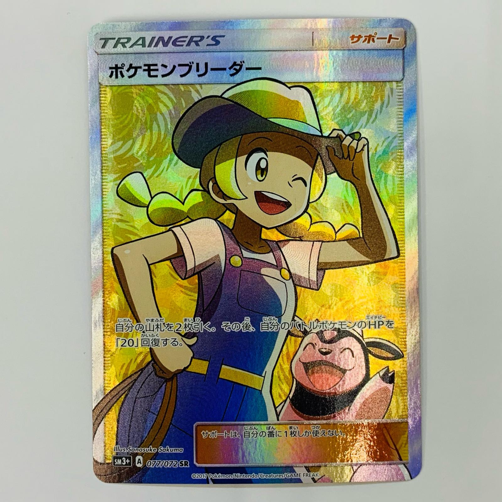 【中古】 ポケモンブリーダー SR 077/072