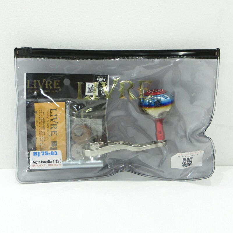 【中古】【沖釣り/御釣り/釣具】 LIVRE | リブレ BJ 75-83 R5 点火装置手持ち部分（右） 木管手持ち部分【三重中央局】