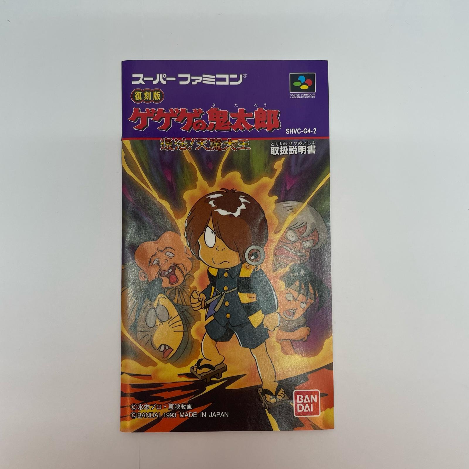 【尾張小牧】SFC ゲゲゲの鬼太郎 復活!天魔大王 復刻版 スーパーファミコン 【レトロ】【中古】