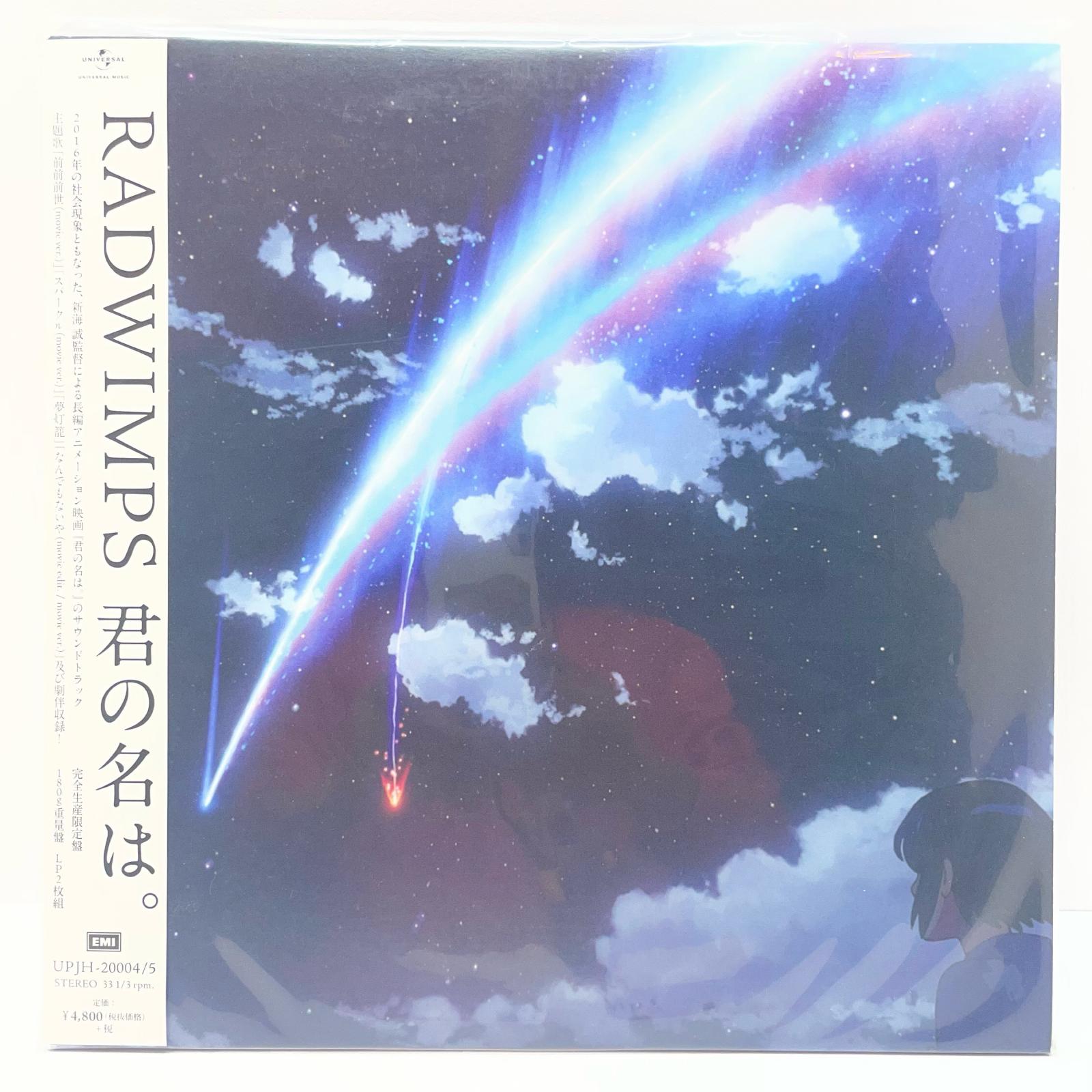 【尾張小牧】LP　RADWIMPS / 君の名は。レコード　アナログ【レトロ】【中古】