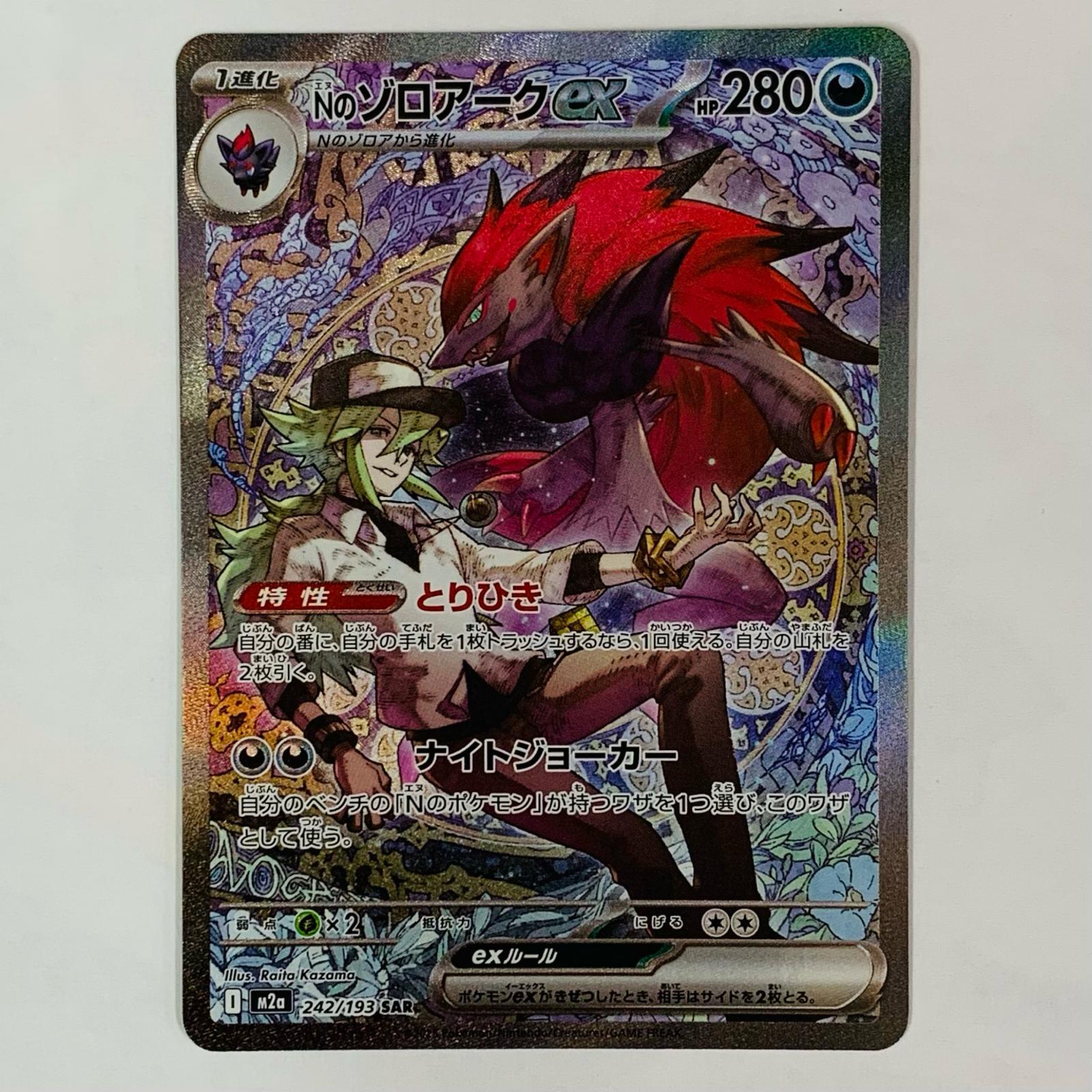 【中古】 Nのゾロアークex SAR 242/193【代金引換不可・日時指定不可】【ポスト投函】