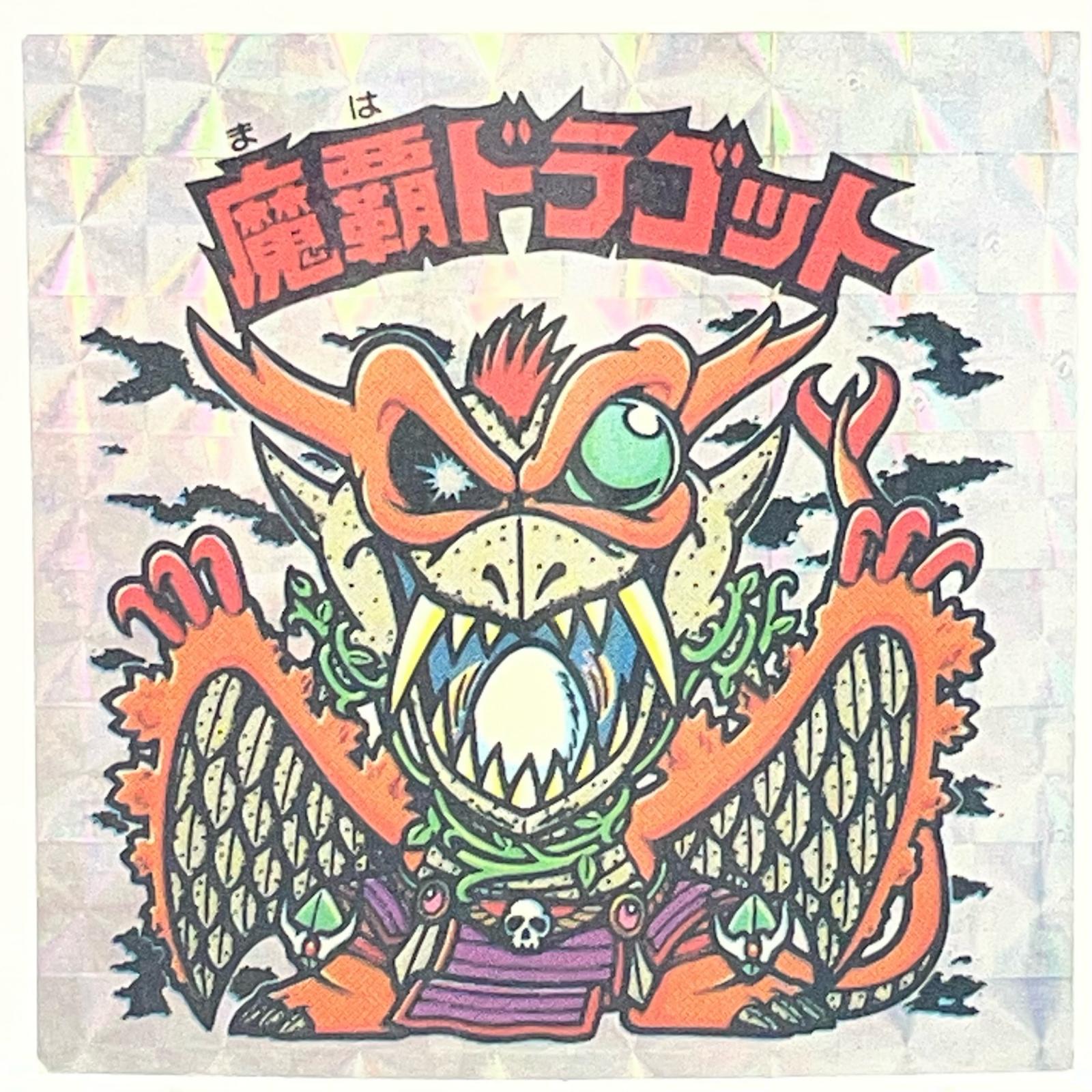 【尾張小牧店】旧ビックリマン 13弾 魔覇ドラゴット アイス版【A】【ポスト投函】【代引き不可】【レトロ】【中古】|お宝市番館