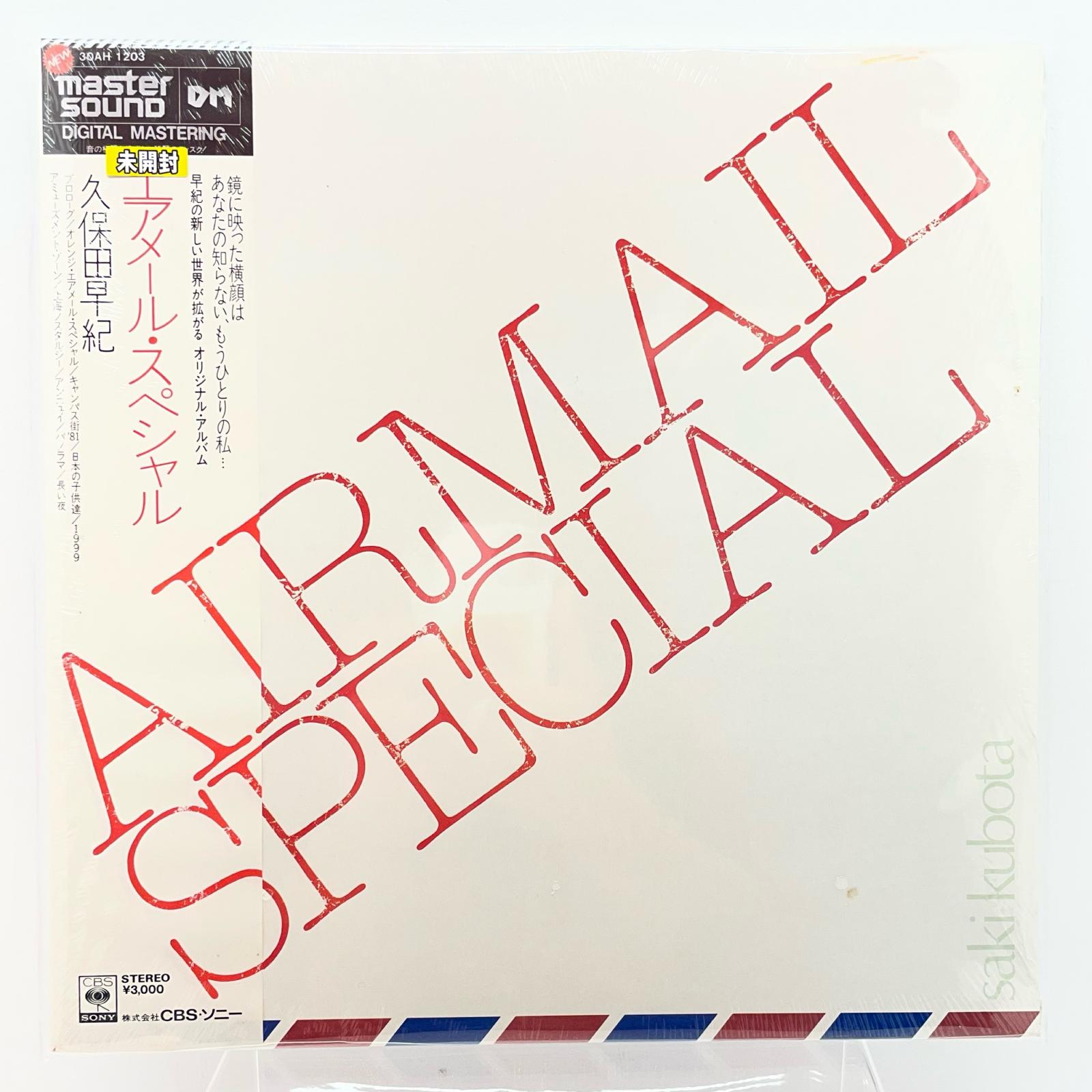 【尾張小牧店】LP 久保田早紀 エアメール・スペシャル 4枚目アルバム 1981　シュリンク未開封　美品【レトロ】【中古】