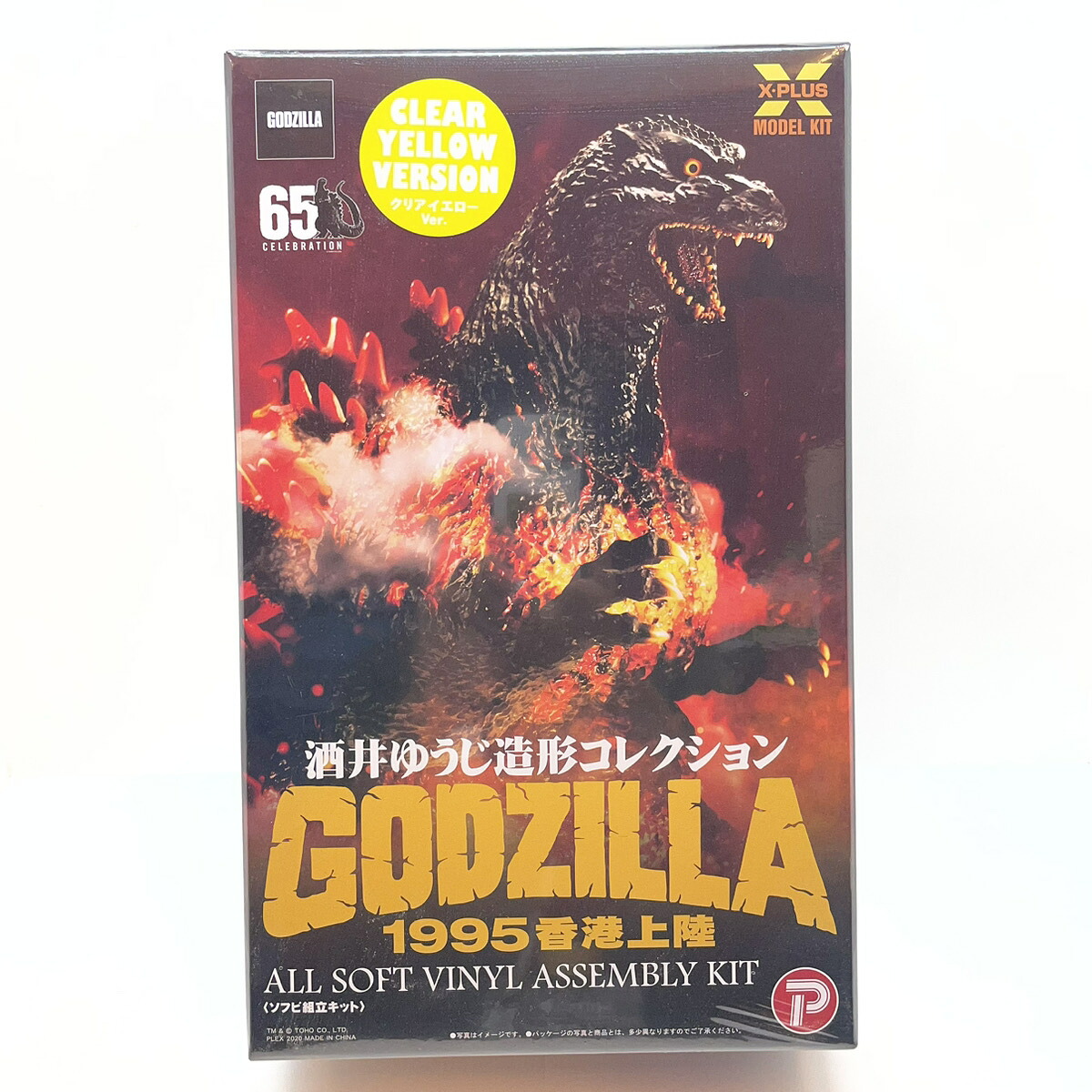 【尾張小牧店】エクスプラス ゴジラ1995 香港上陸 クリアイエローVer.　ゴジラvsデストロイア ソフビ組立キット　シュリンク未開封【レトロ】【中古】｜お宝市番館