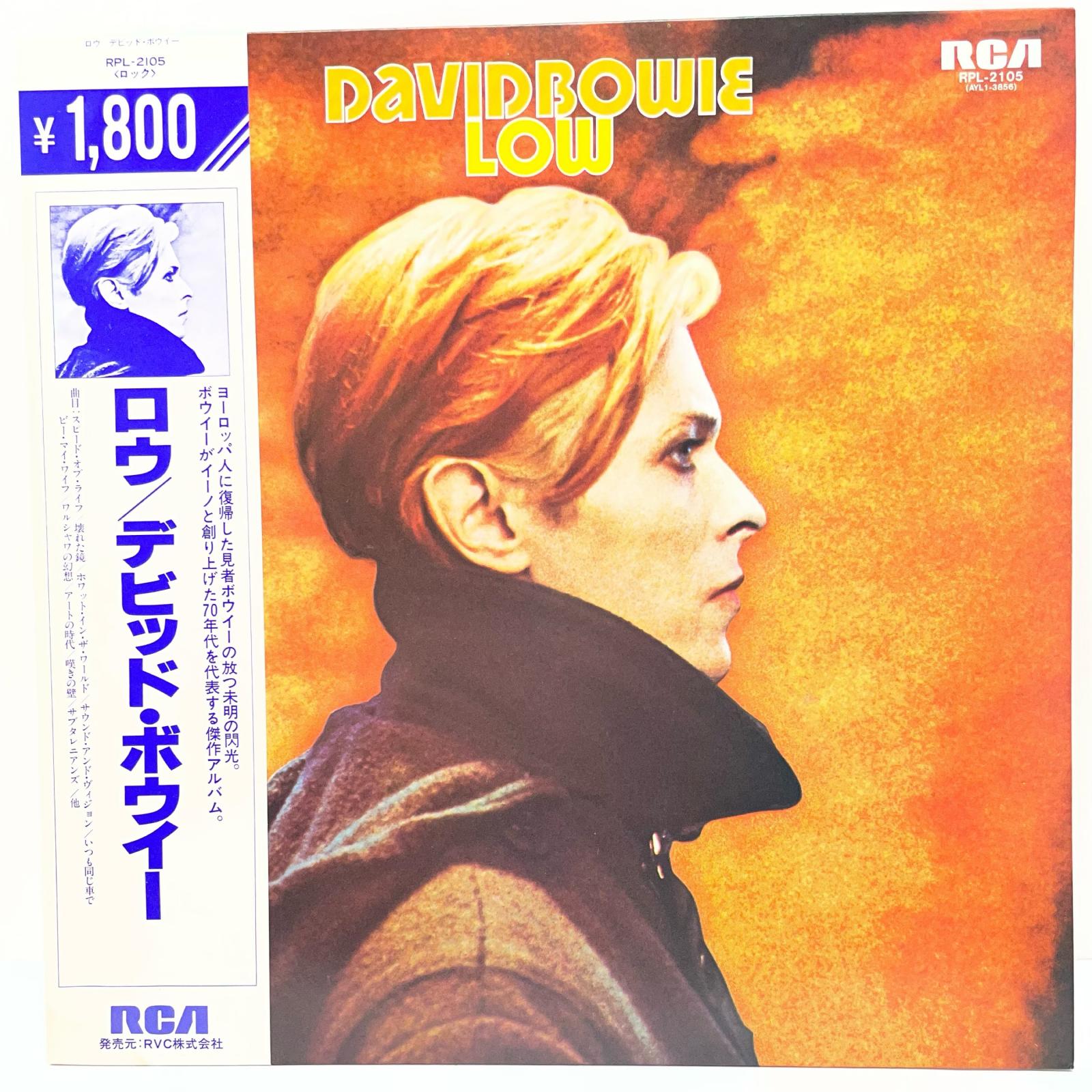 【尾張小牧店】【両面初期!B面1stスタンパー】デヴィッド・ボウイ / ロウ 国内盤LP 帯付 山吹レーベル RPL-2105 David Bowie Low ベルリン三部作名盤【レトロ】【中古】｜お宝市番館 9,344円