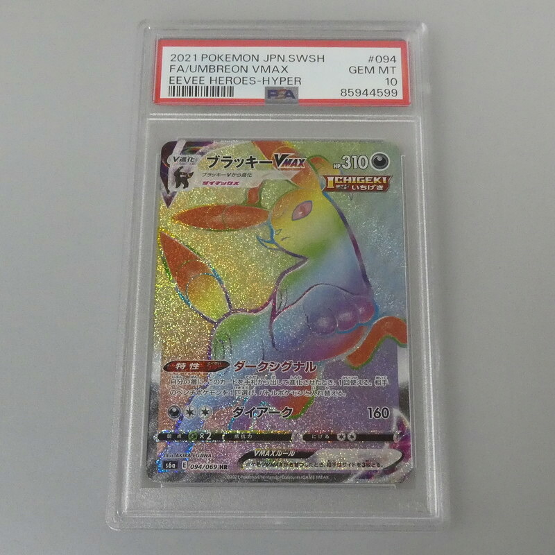 【姫路東】【中古】 ポケモンカード HR)ブラッキーVMAX S6a E 094/069 HR PSA10 serial:85944599|お宝市番館