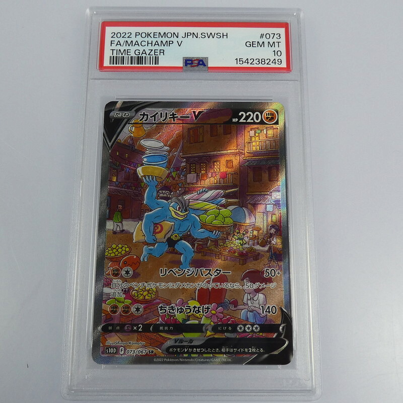 【姫路東】【中古】ポケモンカード ポケカ カイリキーV S10D F 073/067 SR PSA10 serial:154238249｜お宝市番館