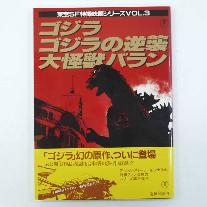 【中古】東宝SF特撮映画シリーズVOL.3ゴジラ/ゴジラの逆襲/大怪獣バラン【レトロ】【代金引換不可・日時指定不可】【ネコポス発送】画像