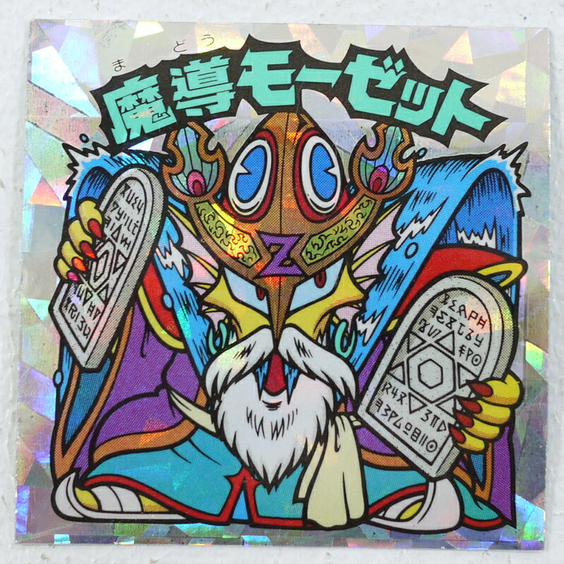 楽天市場】【中古】魔統ゴモランジェロ ビックリマンチョコ第15