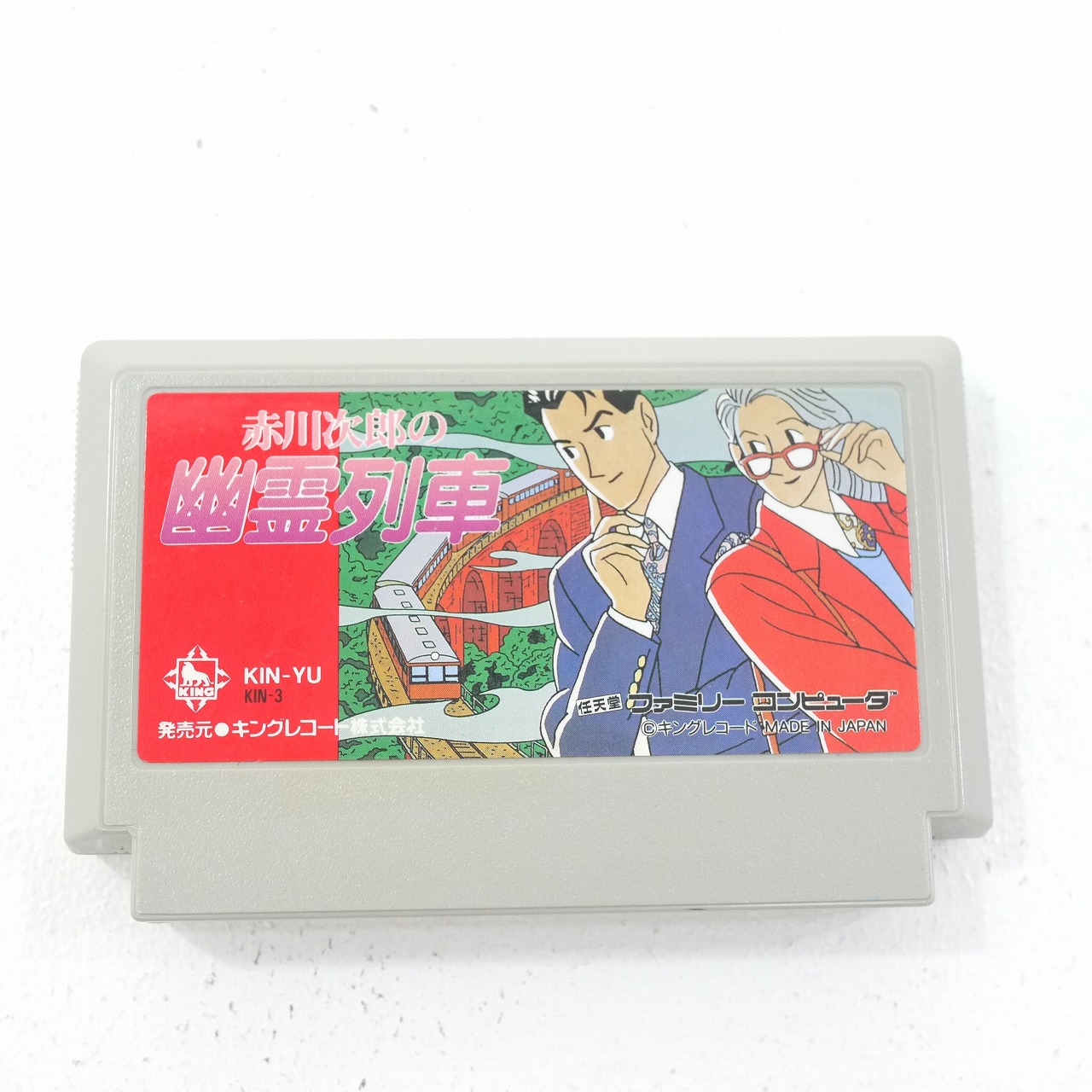 【中古】赤川次郎の幽霊列車 カセットのみファミコンソフト 【レトロ】【代金引換不可・日時指定不可】【ネコポス発送】|お宝市番館