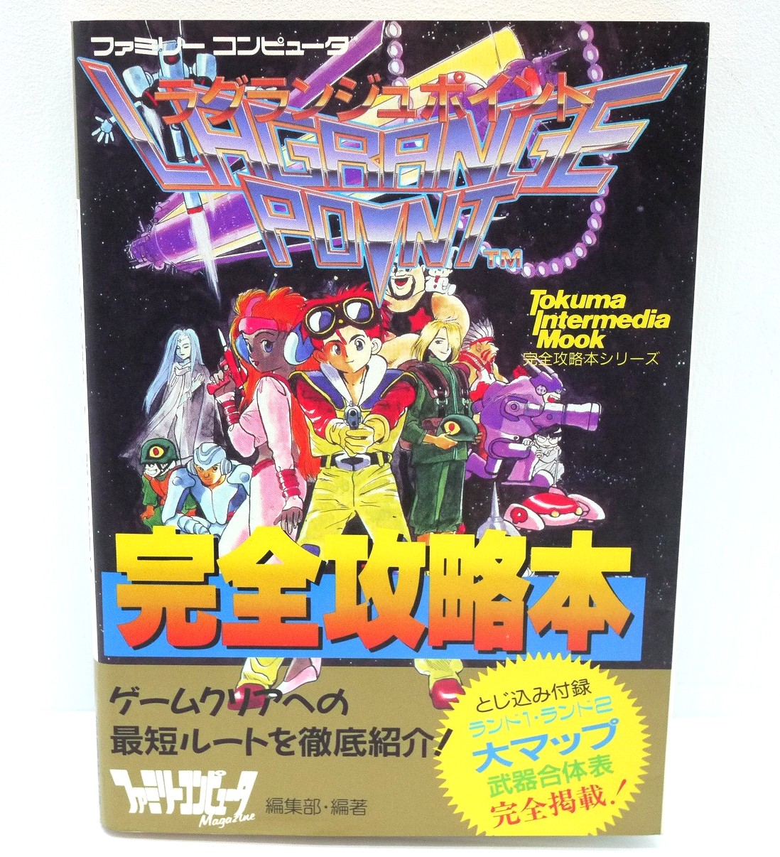 【中古】 FC ラグランジュポイント 完全攻略本 初版　ファミコン攻略本【レトロ】 【代金引換不可・日時指定不可】 【ネコポス発送】
