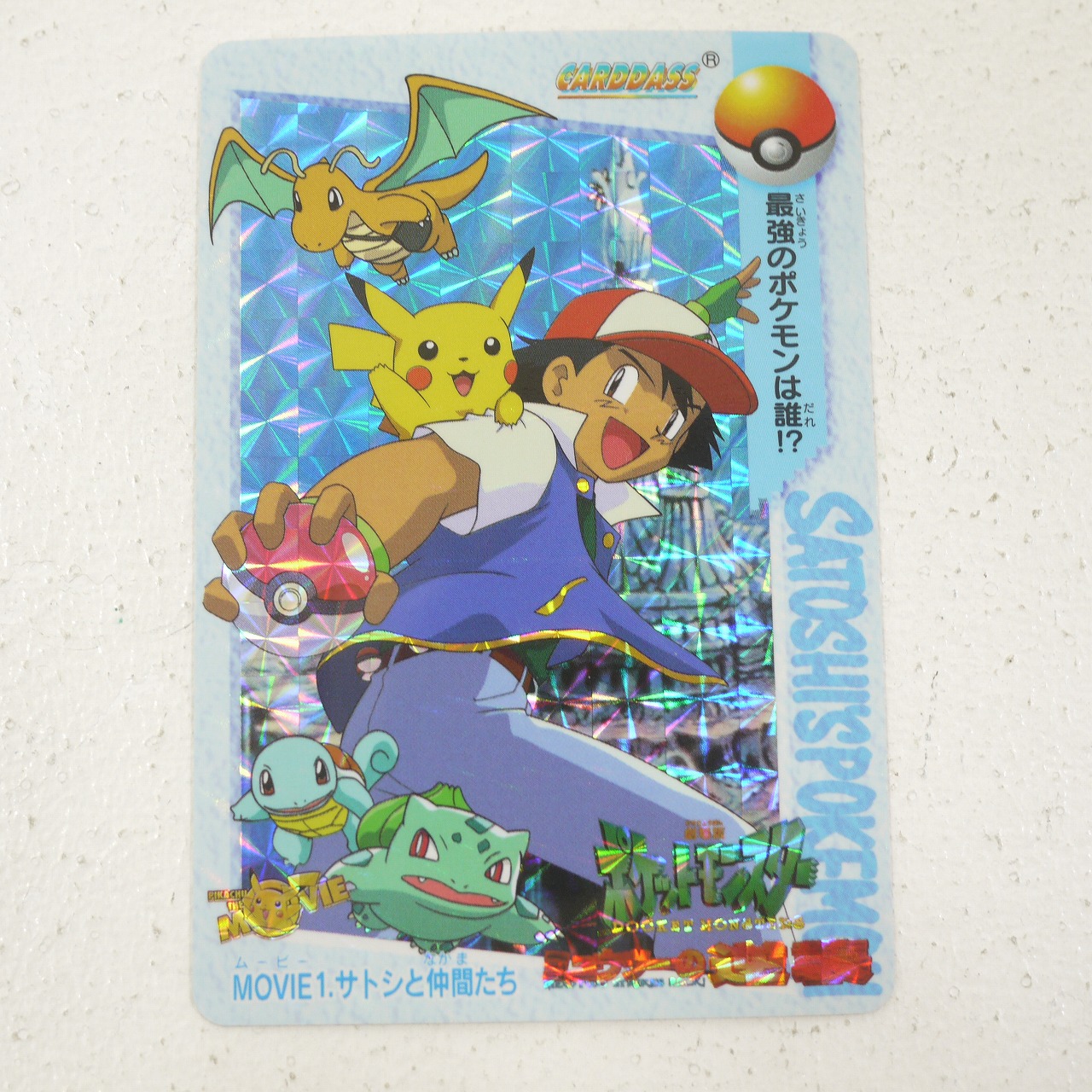 【中古】 BANDAI　バンダイ　ポケットモンスター　アニメコレクション　１９９８年版　第二弾　ＭＯＶＩＥ１　サトシと仲間たち【レトロ】 【代金引換不可・日時指定不可】 【ネコポス発送】