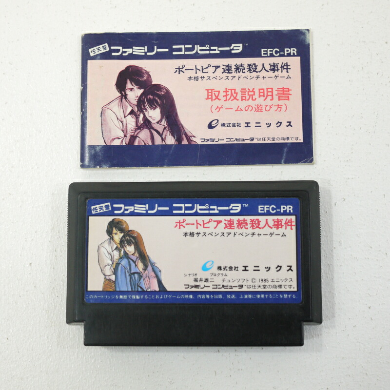 ファミリーコンピュータ - ファミコン　ボートピア連続殺人事件 ファミコン初のアドベンチャーゲーム『ポートピア連続殺人事件
