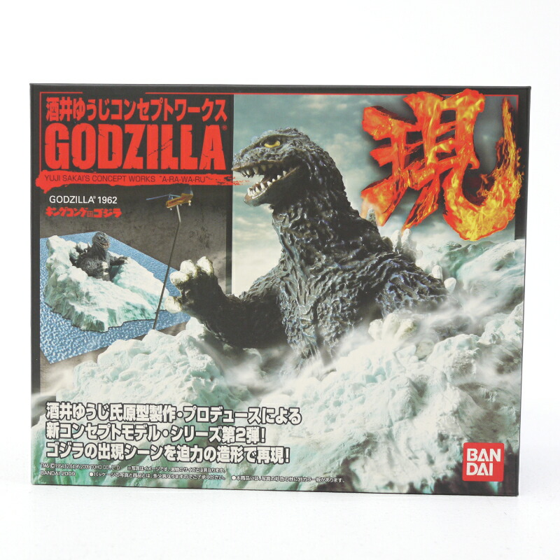 【中古】BANDAI/バンダイ酒井ゆうじ コンセプトワークス GODZILLA 現 ゴジラ GODZILLA　1962　キングコング対ゴジラ 【レトロ】画像