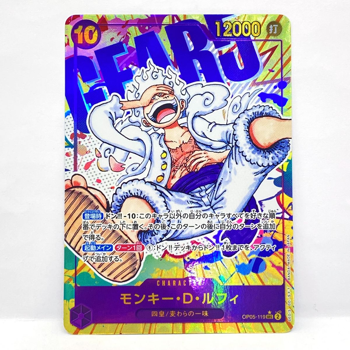 ワンピースカードゲーム モンキー・D・ルフィ OP05-119 SEC パラレル ※中古｜お宝ギターズ