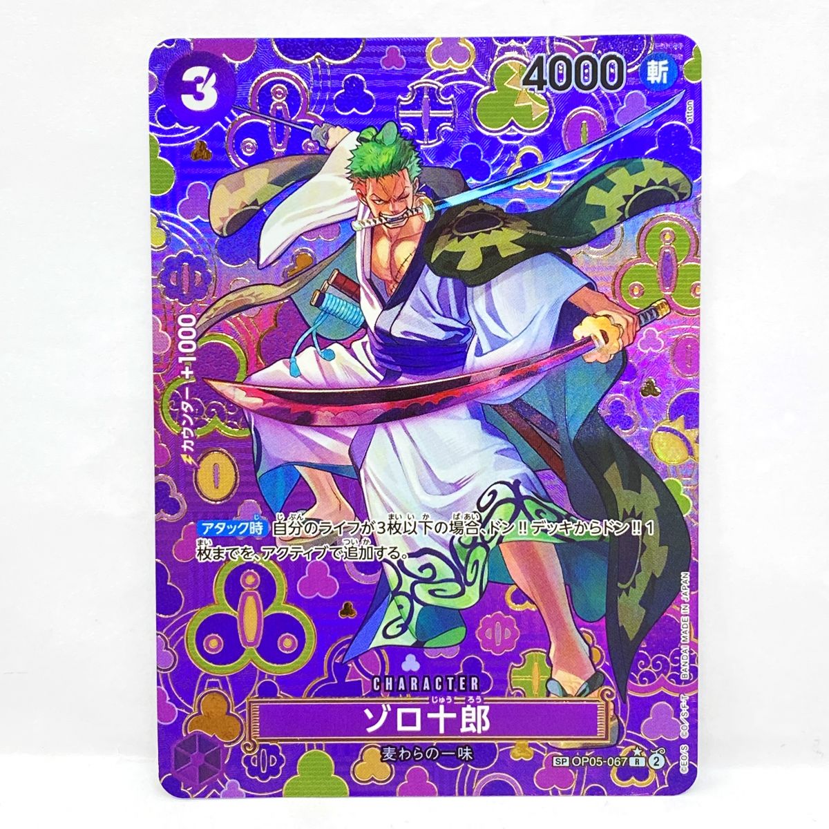 ワンピースカードゲーム ゾロ十郎 SP OP05-067 R ※中古|お宝ギターズ