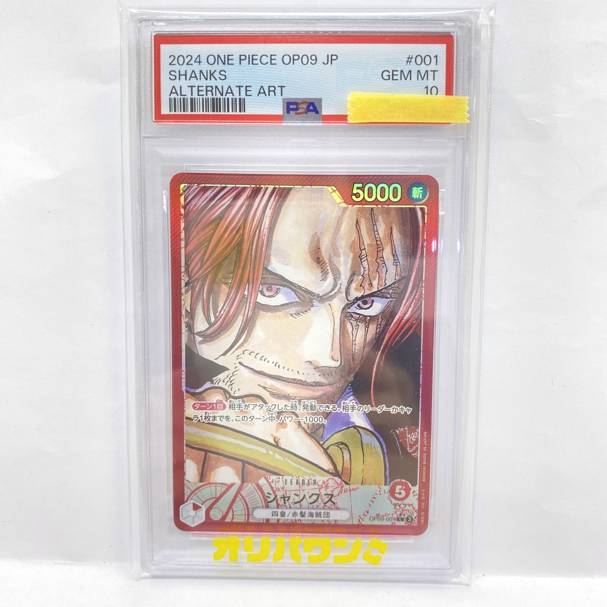 【PSA10】ワンピースカードゲーム シャンクス OP09-001 L ★ リーダー パラレル 鑑定品|お宝ギターズ