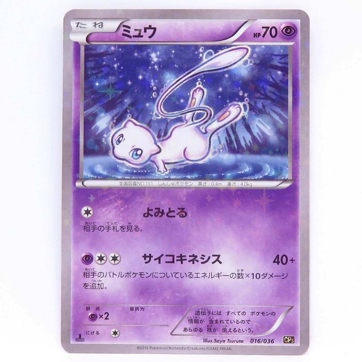 ポケモンカード ミュウ CP5 016/036 1ED ※中古|お宝ギターズ