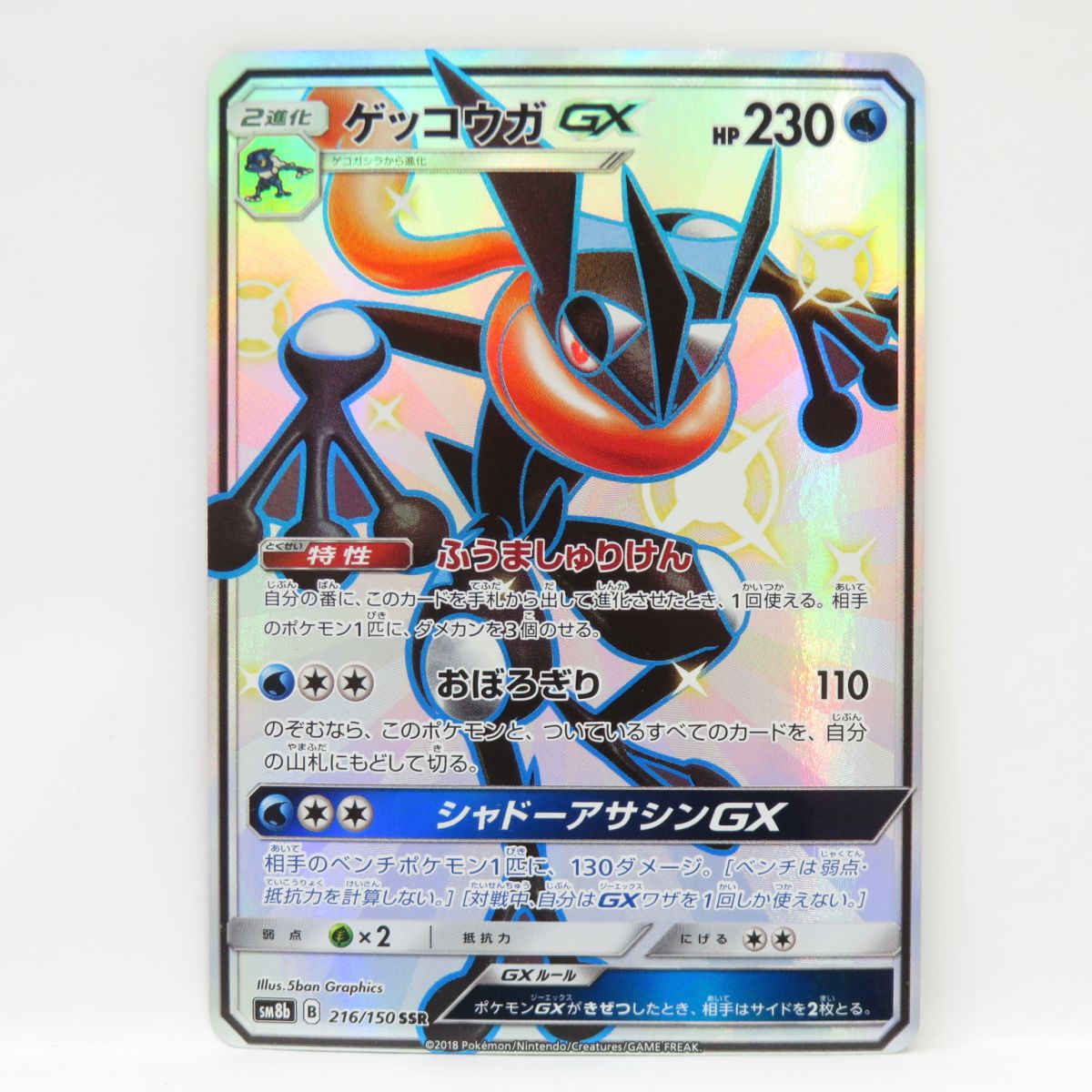 楽天市場】ポケモンカードゲーム PK-SM8b-216 ゲッコウガGX SSR