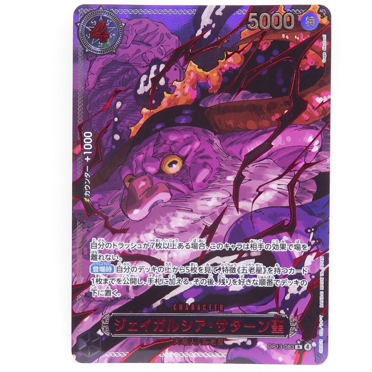 ワンピースカードゲーム ジェイガルシア・サターン聖 OP13-083 R ★ パラレル ※中古|お宝ギターズ