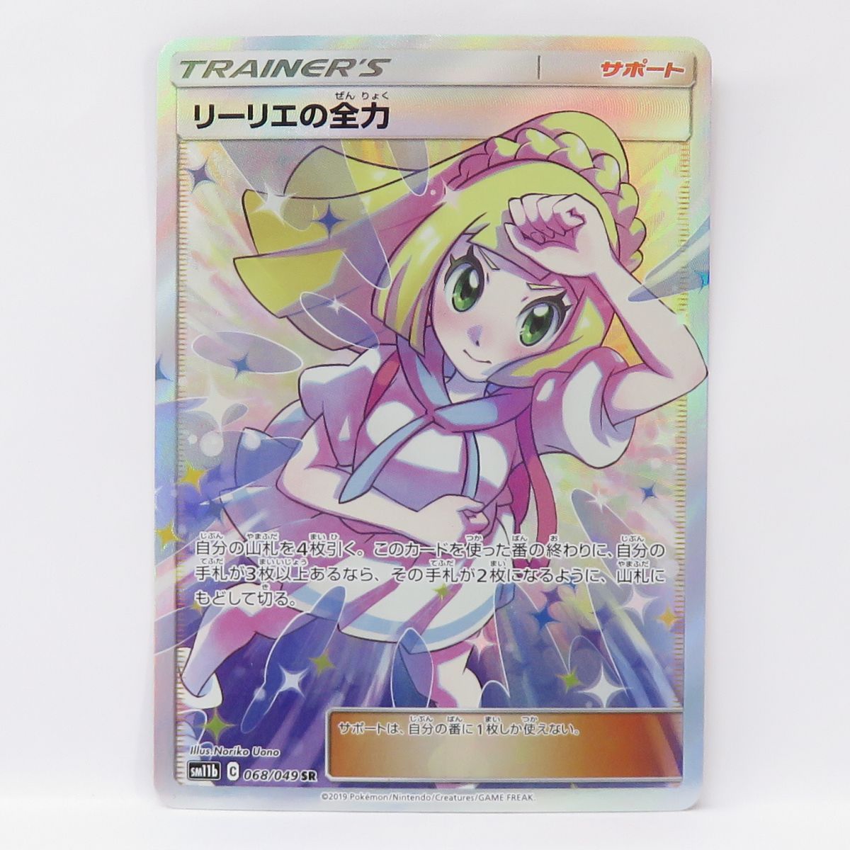 ポケモンカード リーリエの全力 SM11b 068/049 SR ※中古