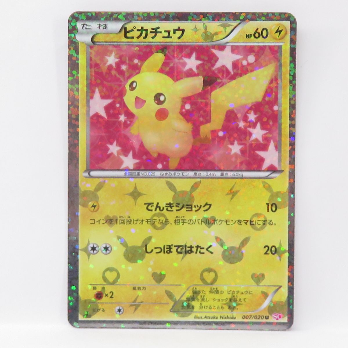 楽天市場】ポケモンカード ピカチュウ SC 007/020 U 【中古】 : トレカ