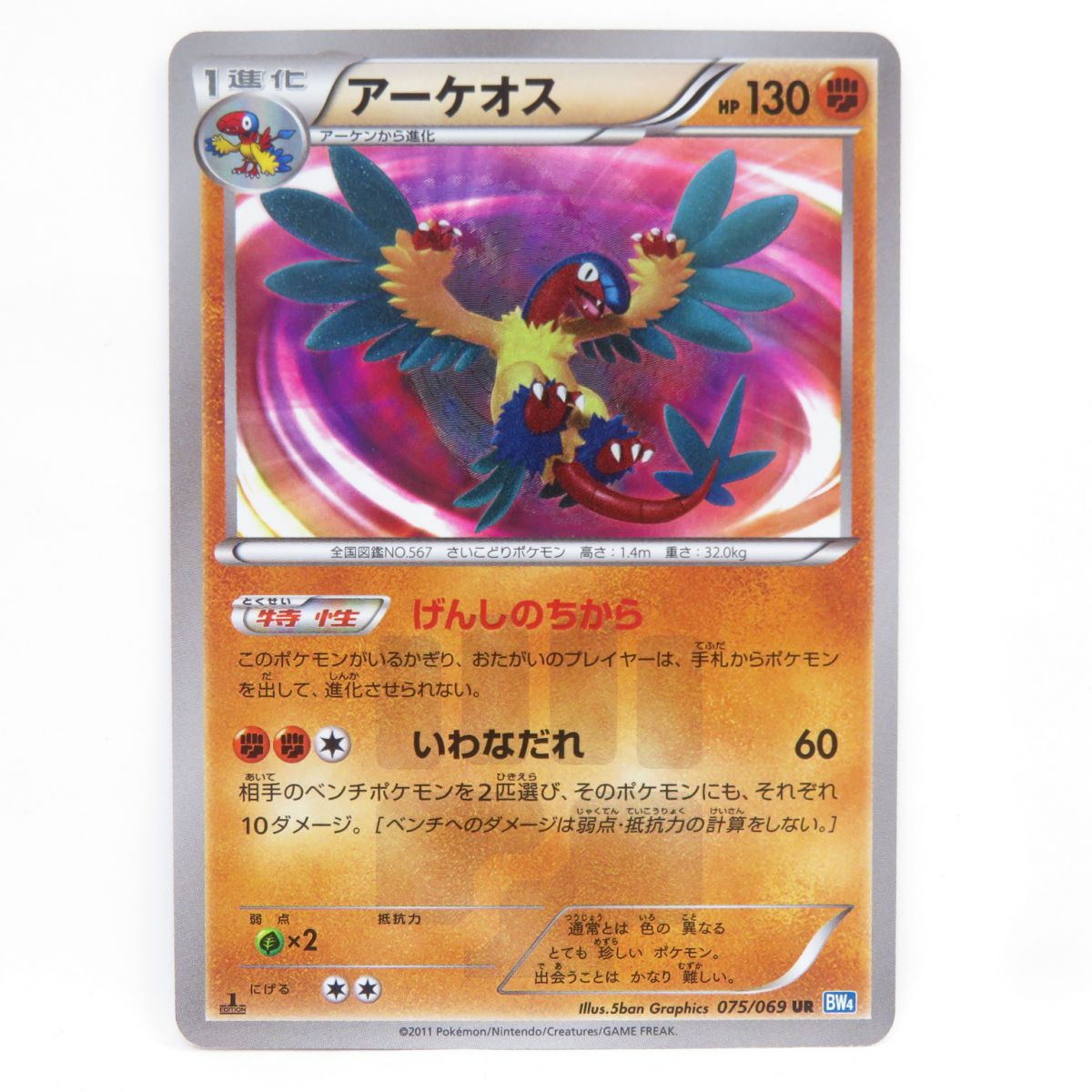 ポケモンカード アーケオス 075/069 UR BW4 ※中古