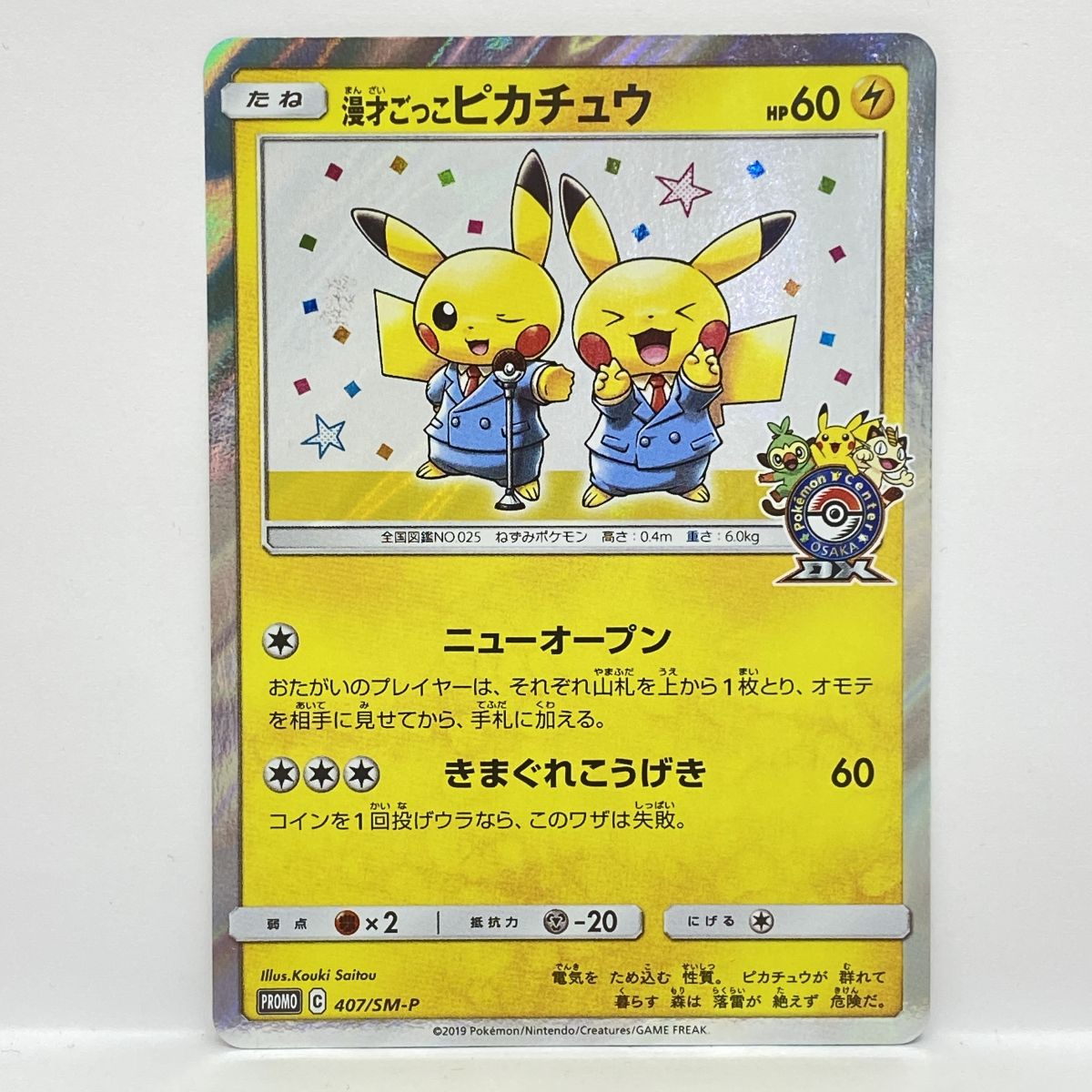 ポケモンカード 漫才ごっこピカチュウ 407/SM-P プロモ ※中古