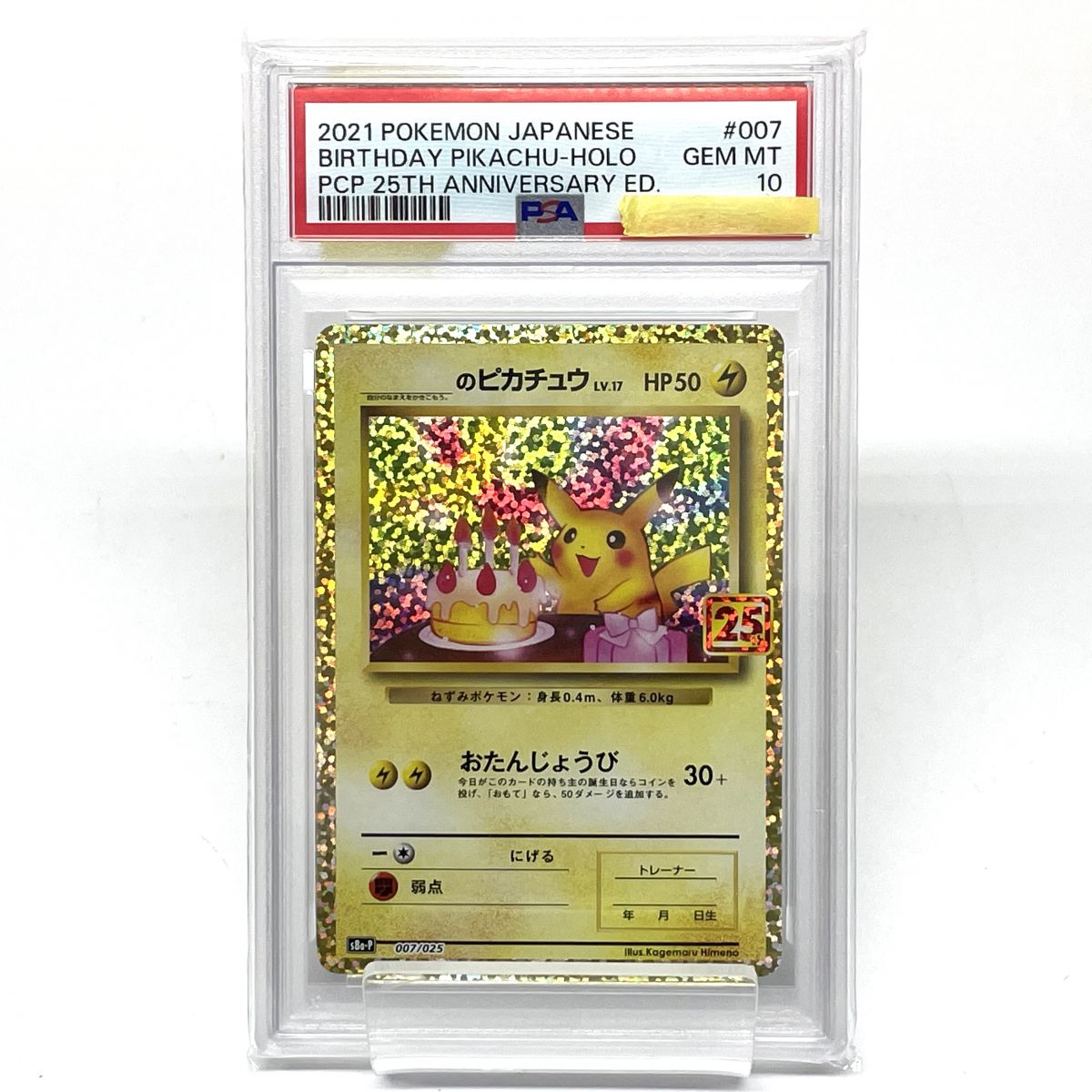 【PSA10】 ポケモンカード _のピカチュウ S8a-P 007/025 ※鑑定品 【津山店】｜お宝ギターズ