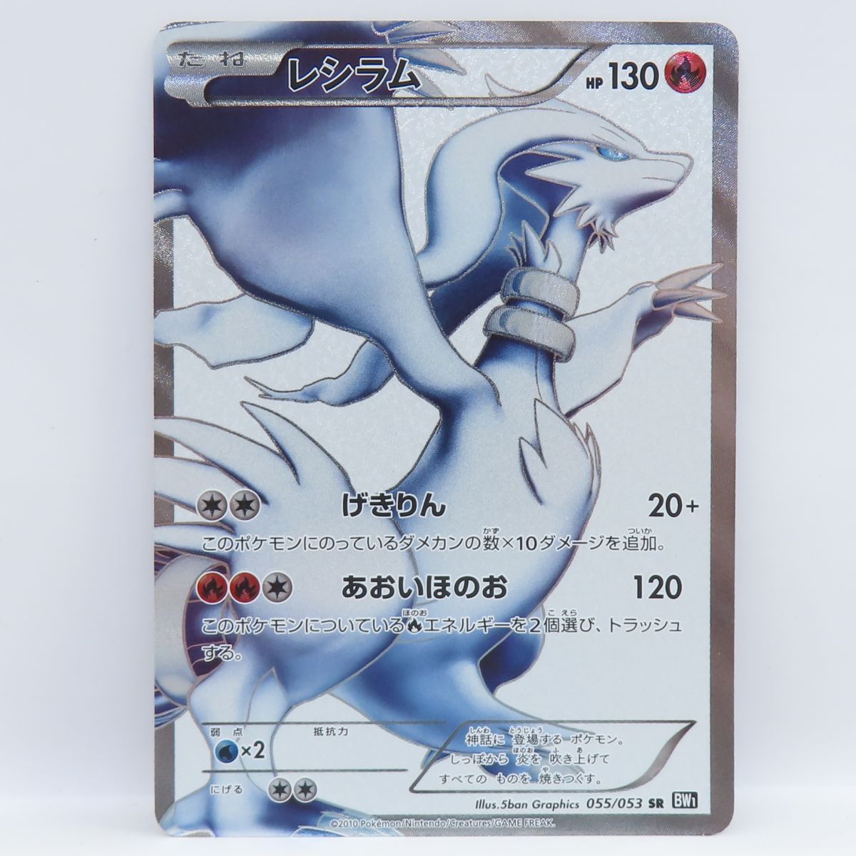 楽天市場】ポケモンカード レシラム BW1黒 013/053 R 【中古