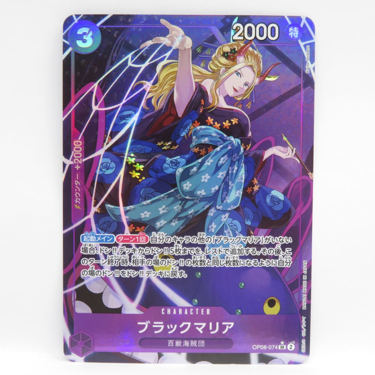 ONE PIECE - バラ売り対応 ワンピースカードゲーム ブラックマリア SR ONE PIECE ブラックマリア【SR】{○OP08-074} - カードラッシュ ワンピース