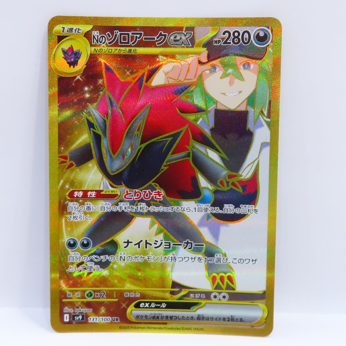 ポケモンカード Nのゾロアークex sv9 131/100 UR ※中古