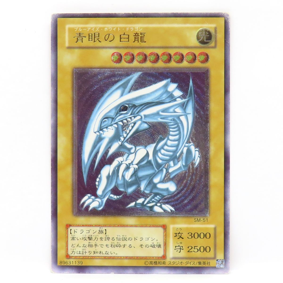 遊戯王 青眼の白龍　ブルーアイズホワイトドラゴン #SM51 PSA4 遊戯王 青眼の白龍 ブルーアイズホワイトドラゴン SM-51
