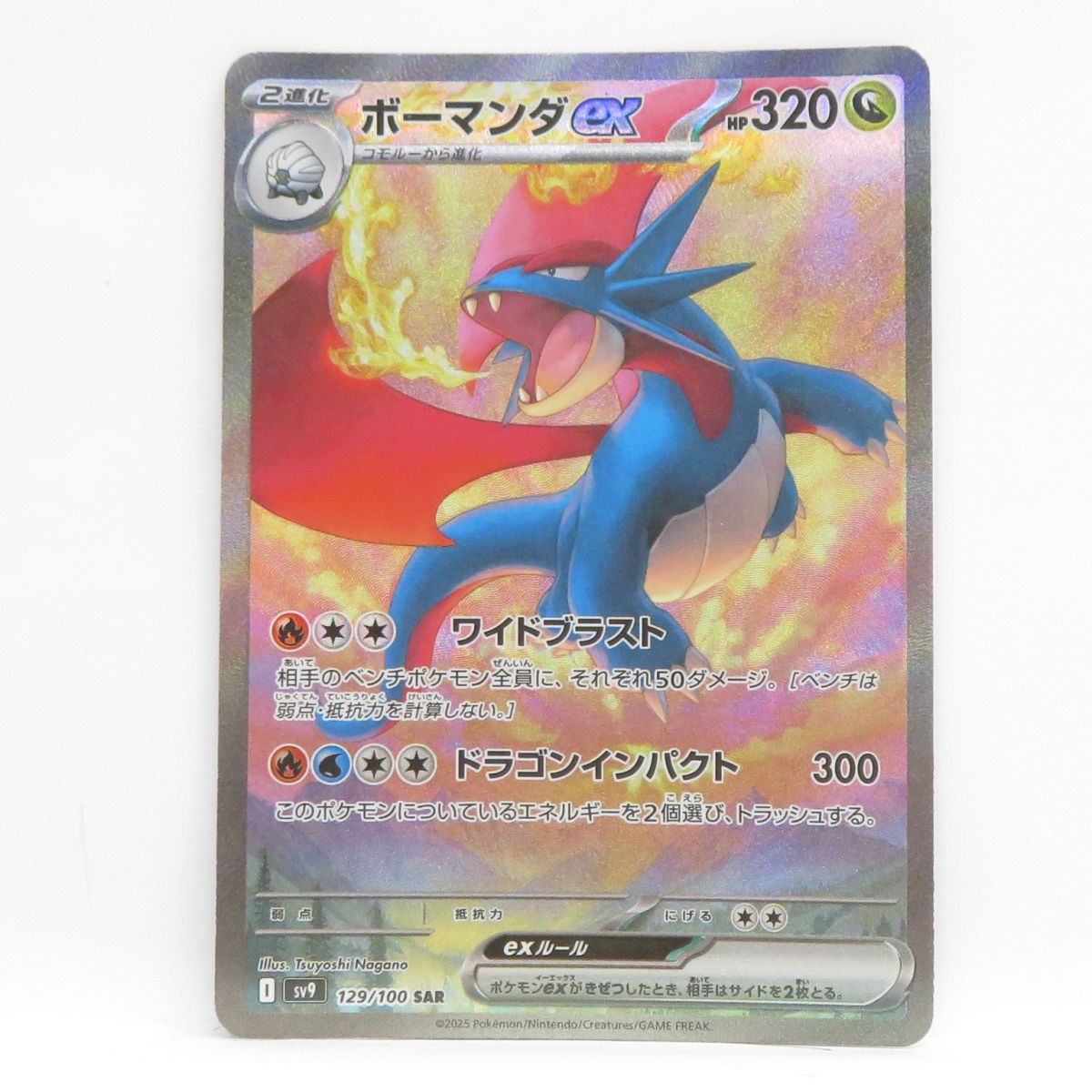 ポケモンカード ボーマンダex sv9 129/100 SAR ※中古