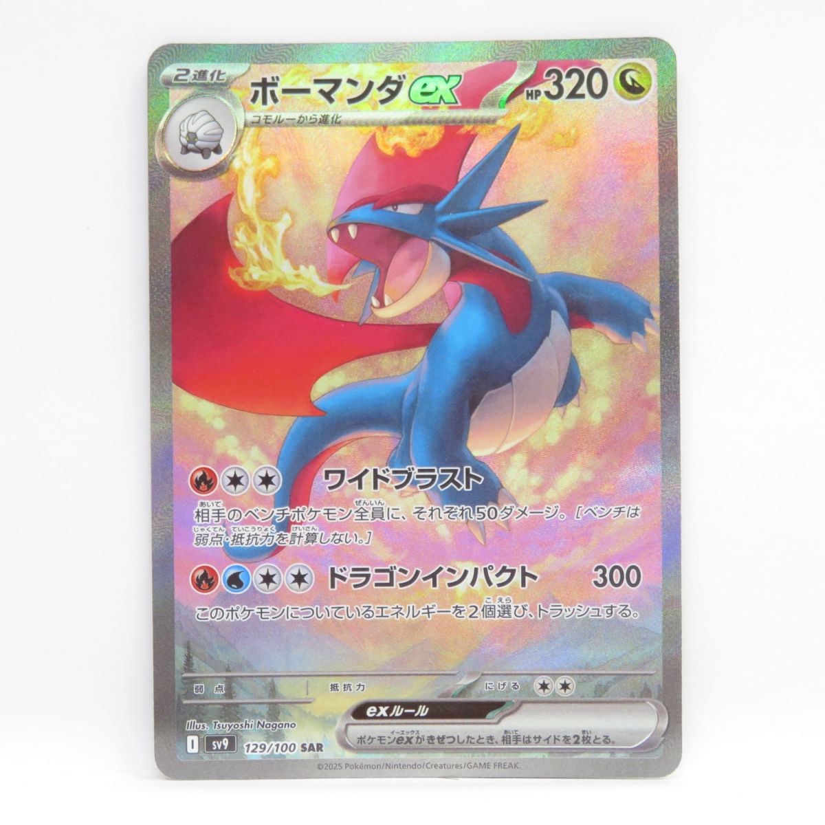 ポケモンカード ボーマンダex sv9 129/100 SAR ※中古