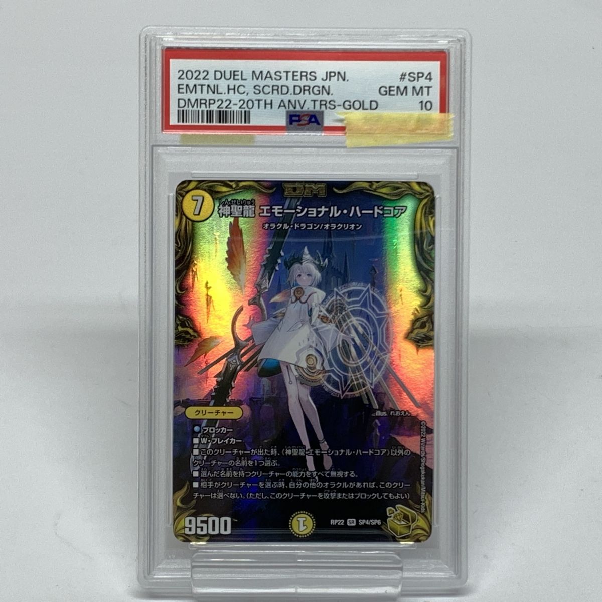 【PSA10】 デュエルマスターズ デュエマ 神聖龍 エモーショナル・ハードコア RP22 SR SP4/SP6 ※鑑定品 　【津山店】