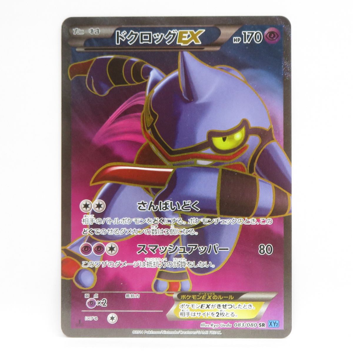 ポケモンカード ドクロッグEX 083/080 SR XY2　※中古