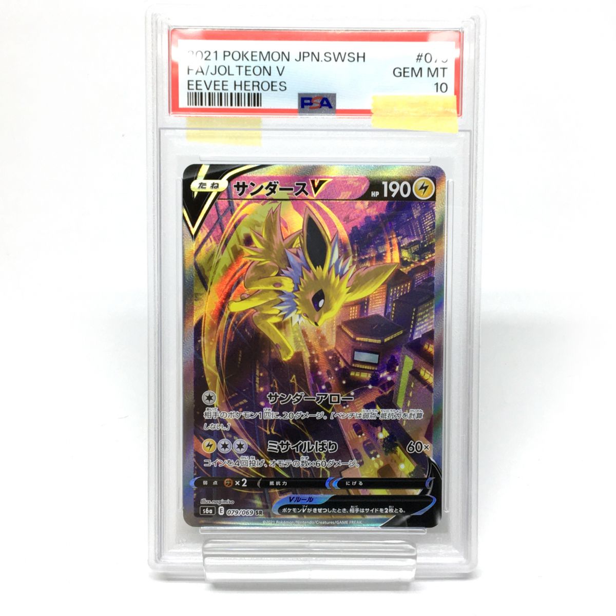 【PSA10】 ポケモンカードゲーム サンダースV SR 079/069 s6a ※鑑定品 【津山店】