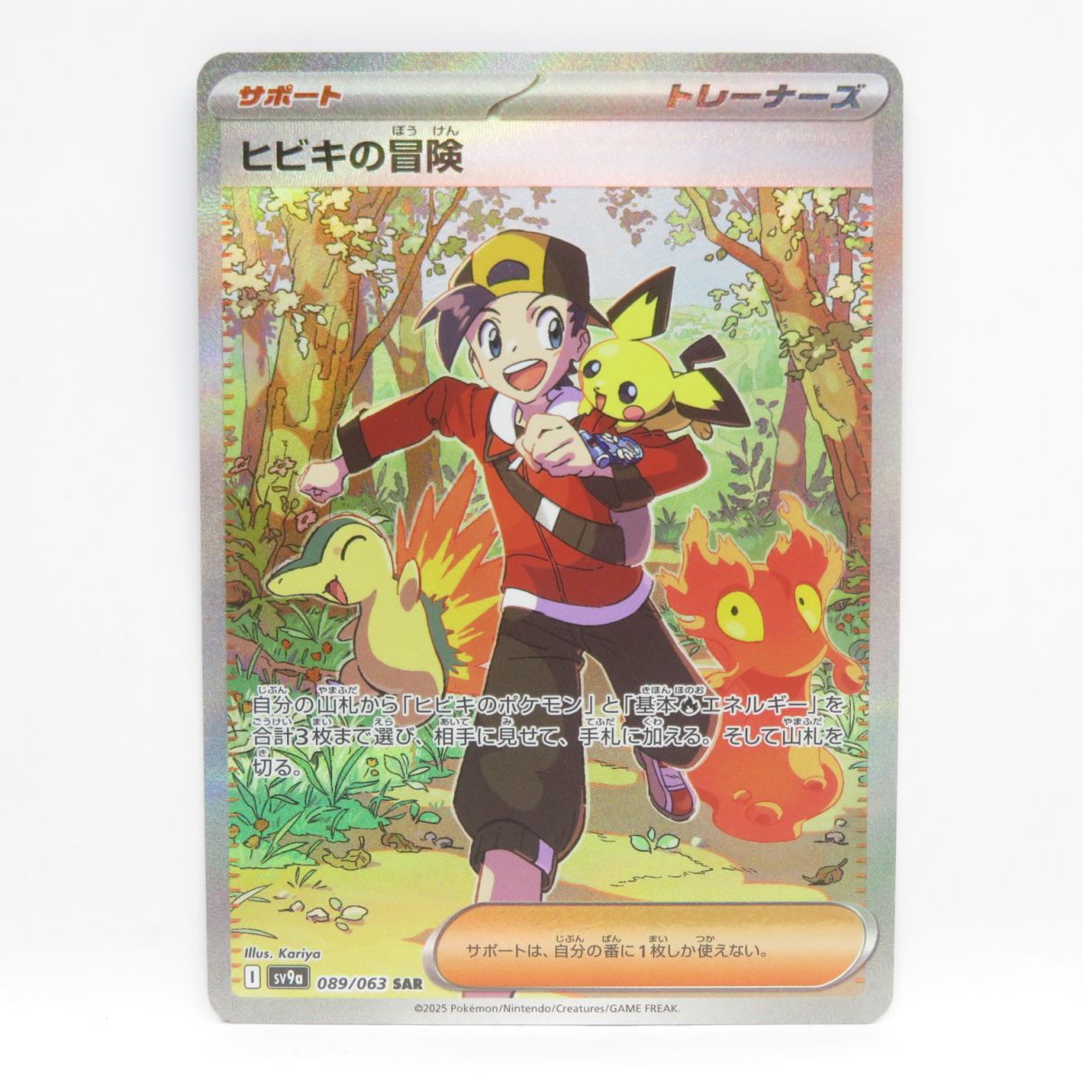 ポケモンカード ヒビキの冒険 sv9a 089/063 SAR　※中古