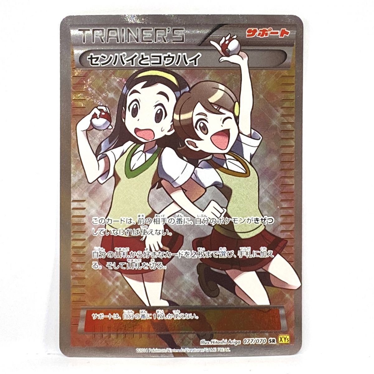 ポケモンカード センパイとコウハイ 077/070 SR XY5　※中古