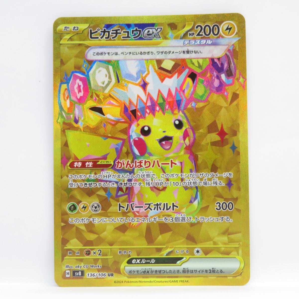 ## ポケモンカード ピカチュウex SAR SV8 132/106 ポケカ トレカ ピカチュウex SAR SV8 超電ブレイカー 132/106 - メルカリ
