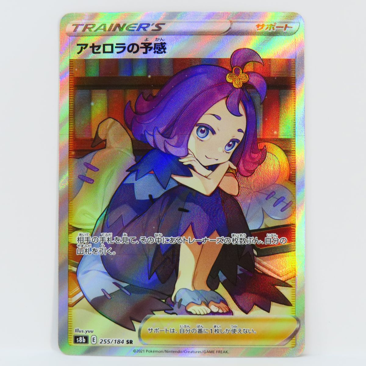 ポケモンカード アセロラの予感 s8b 255/184 SR　※中古