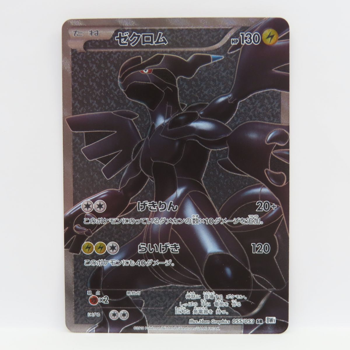 楽天市場】ζζ【中古】 ポケモンカード ゼクロム 055/053/BW1/W