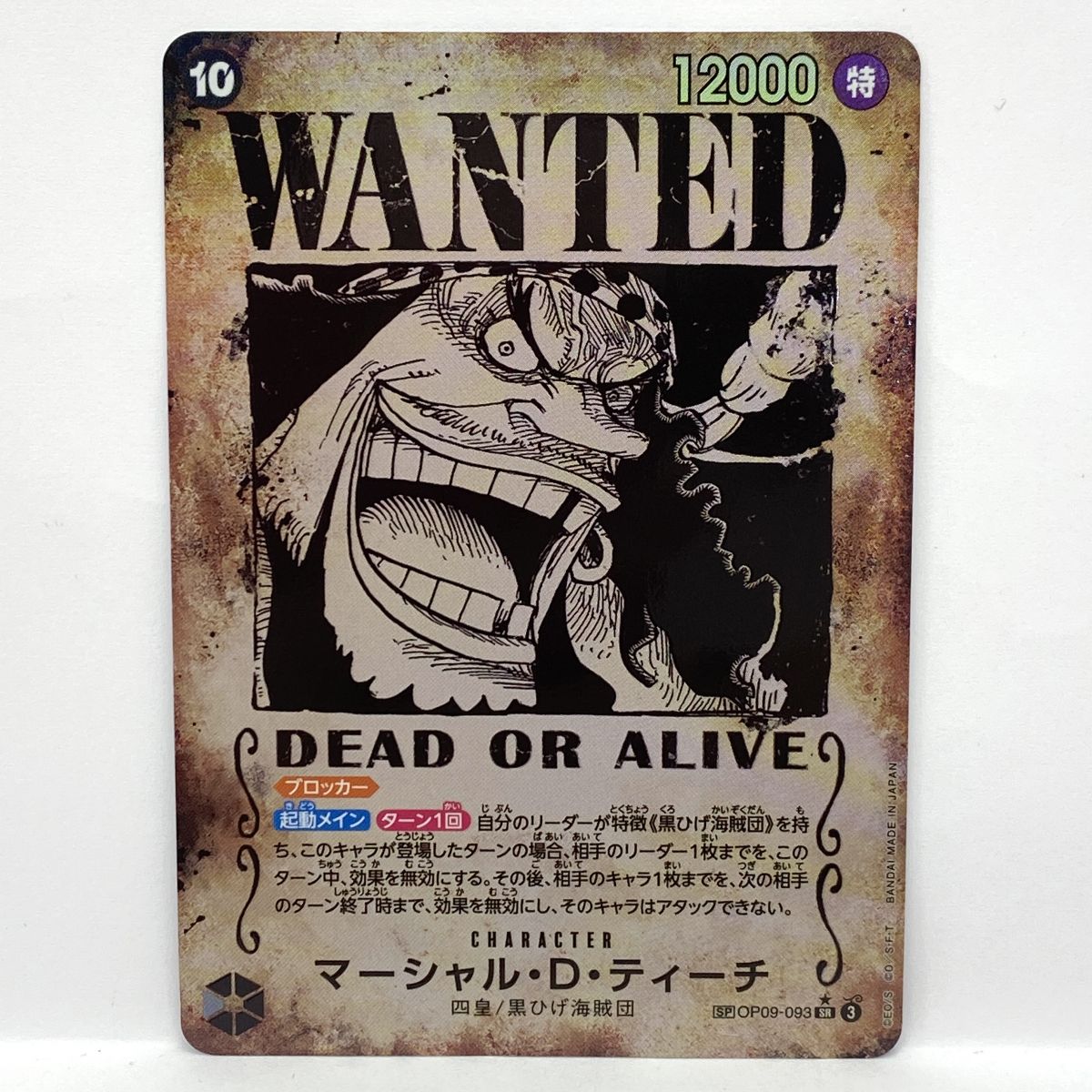 ワンピースカードゲーム マーシャル・D・ティーチ SP OP09-093 SR ★ ※中古